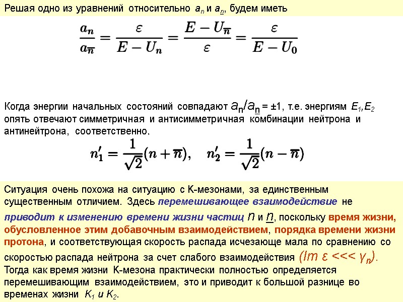 Решая одно из уравнений относительно an и an, будем иметь   Когда энергии